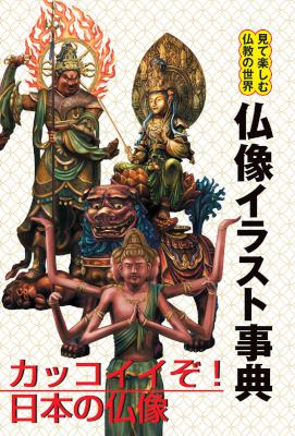 仏像イラスト事典 見て楽しむ仏教の世界