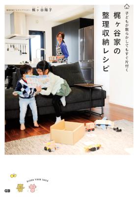 [梶ヶ谷陽子] 梶ヶ谷家の整理収納レシピ