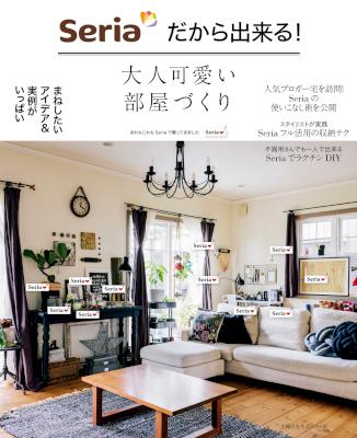 Ｓｅｒｉａだから出来る！大人可愛い部屋づくり
