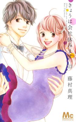 [藤村真理] きょうは会社休みます。 全13巻