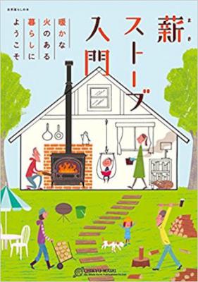 [地球丸] 薪ストーブ入門 (自然暮らしの本)