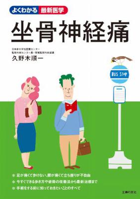 [久野木順一] 坐骨神経痛