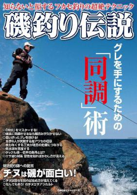 磯釣り伝説 vol.01-05