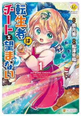 [奈月葵×船津早稲] 転生者はチートを望まない 第01巻