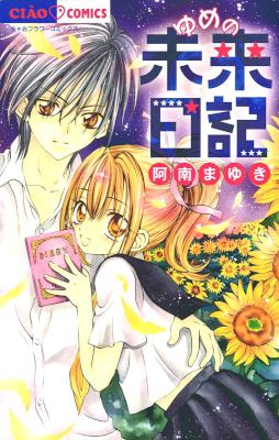 [阿南まゆき] ゆめの未来日記