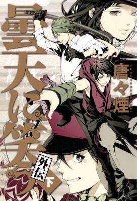 [唐々煙] 曇天に笑う 外伝 全03巻 上中下