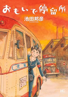 [池田邦彦] おもいで停留所