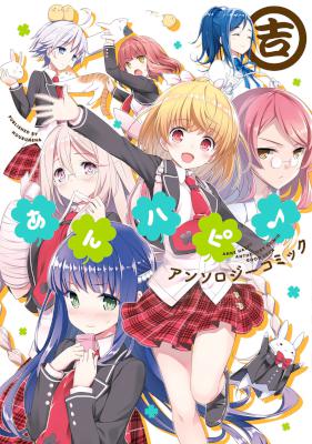 [アンソロジー] あんハピ♪アンソロジーコミック 吉