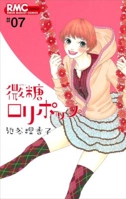 [池谷理香子] 微糖ロリポップ 全07巻