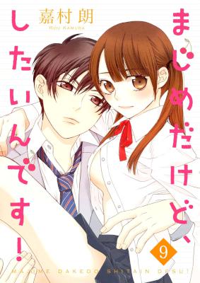 [嘉村朗] まじめだけど、したいんです！ 第01-09話