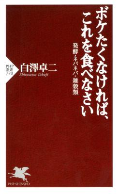 [白澤卓二] ボケたくなければ、これを食べなさい