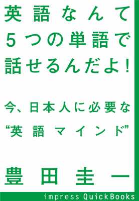 [豊田圭一] 英語なんて5つの単語で話せるんだよ！