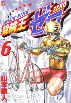 [山本康人] 競輪王ゼロ 全06巻