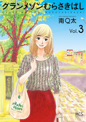 [南Q太] グランメゾンむらさきばし 全03巻