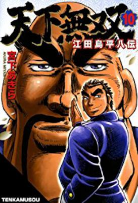 [宮下あきら] 天下無双 -江田島平八伝- 全10巻