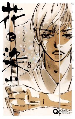 [くらもちふさこ] 花に染む 全08巻