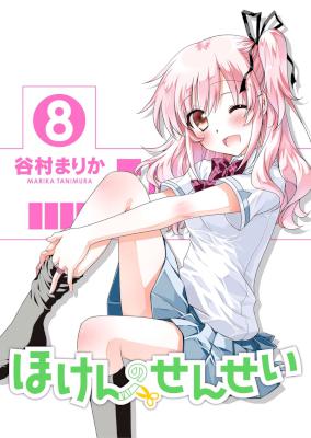 [谷村まりか] ほけんのせんせい 全08巻