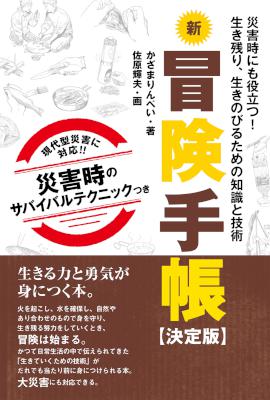 [かざまりんぺい] 新冒険手帳 【決定版】