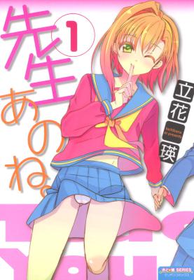 [立花瑛] 先生あのね。第01巻