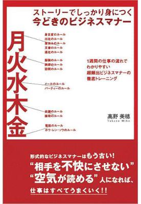 [高野美穂] ストーリーでしっかり身につく　今どきのビジネスマナー
