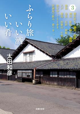 [太田和彦] ふらり旅 いい酒いい肴 1-3