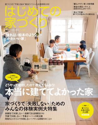 はじめての家づくり No.28