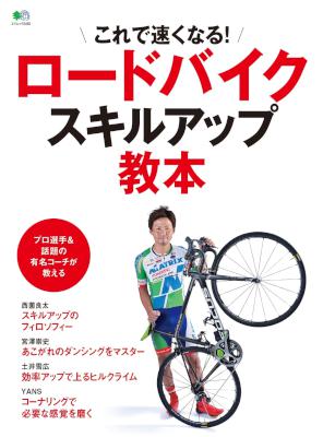 ロードバイクスキルアップ教本