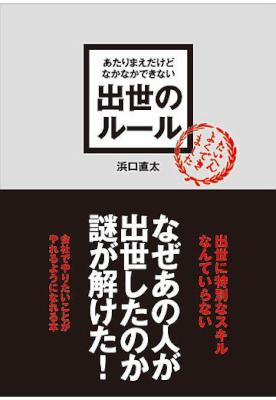 [浜口直太] あたりまえだけどなかなかできない 出世のルール