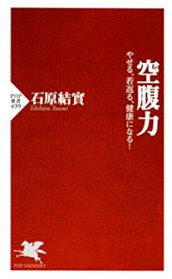 [石原結實] 空腹力 やせる、若返る、健康になる！