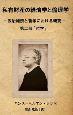 [ハンス＝ヘルマン・ホッペ] 私有財産の経済学と倫理学 1-2