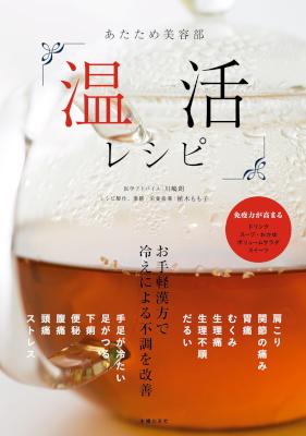 あたため美容部　温活レシピ