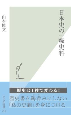 [山本博文] 日本史の一級史料
