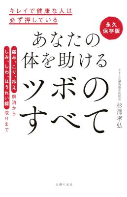 [杉澤孝弘] 永久保存版　あなたの体を助けるツボのすべて