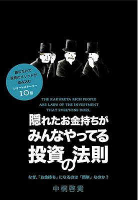 [中桐啓貴] 隠れたお金持ちがみんなやってる投資の法則