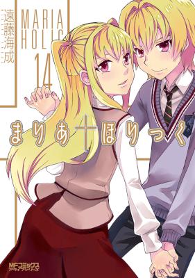 [遠藤海成] まりあ†ほりっく 全14巻