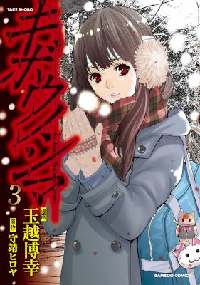 [守靖ヒロヤ×玉越博幸] キボウノシマ 全03巻