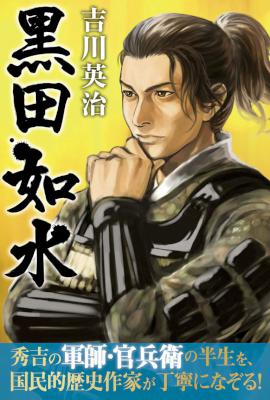 [吉川英治] 黒田如水