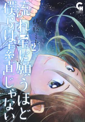 [佐藤ミト] 流れ星に願うほど僕らは素直じゃない 全02巻