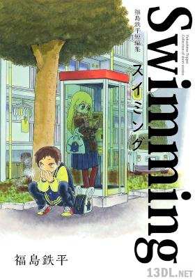 [福島鉄平] 福島鉄平短編集 スイミング