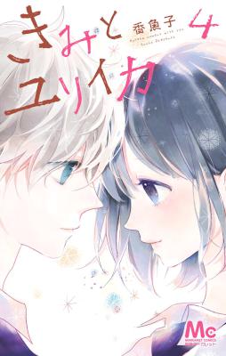 [香魚子] きみとユリイカ 全04巻