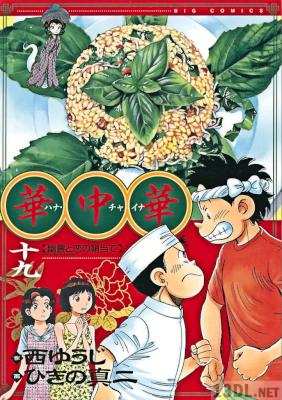 [ひきの真二×西ゆうじ] 華中華 全19巻