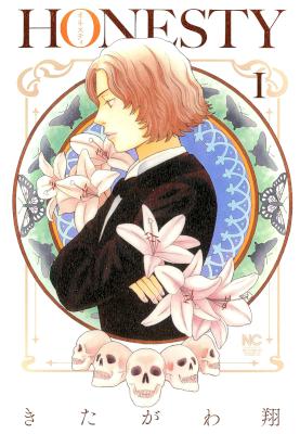 [きたがわ翔] HONESTY～オネスティ～ 第01巻