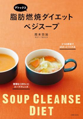 [岡本羽加] デトックス 脂肪燃焼ダイエットベジスープ