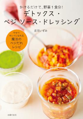 [庄司いずみ] デトックス・ベジ　ソース・ドレッシング