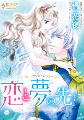 [オリヴィア・クリスティン×橘花夜] プリンス・トレジャー 恋と夢の先に