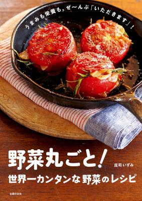 [庄司いずみ] 野菜丸ごと！世界一カンタンな野菜のレシピ