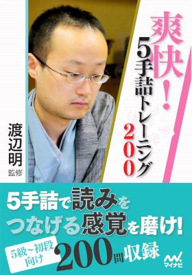 [渡辺明] 爽快！５手詰トレーニング200 (+３手詰)