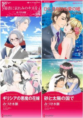 [みづき水脈×キャシー・ウィリアムズ] 秘書に哀れみのキスを （＋その他3冊）