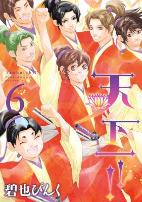 [碧也ぴんく] 天下一!! 全06巻