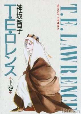 [神坂智子] T･E･ロレンス 全03巻